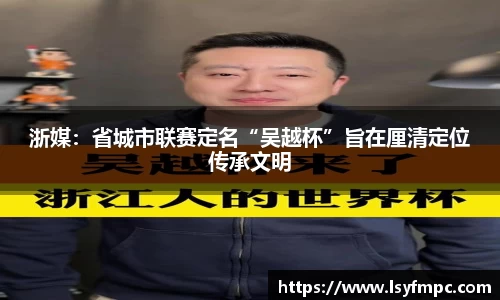 浙媒：省城市联赛定名“吴越杯”旨在厘清定位传承文明