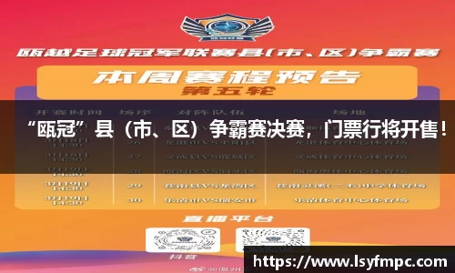 “瓯冠”县（市、区）争霸赛决赛，门票行将开售！